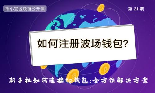 新手机如何连接tp钱包：全方位解决方案
