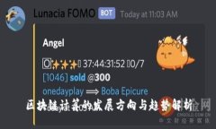 区块链计算的发展方向与