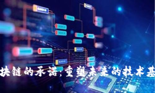 区块链的承诺：重塑未来的技术基础