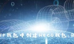 如何在TP钱包中创建HECO钱