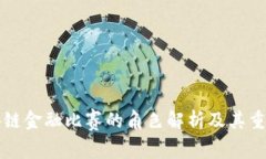 区块链金融比赛的角色解