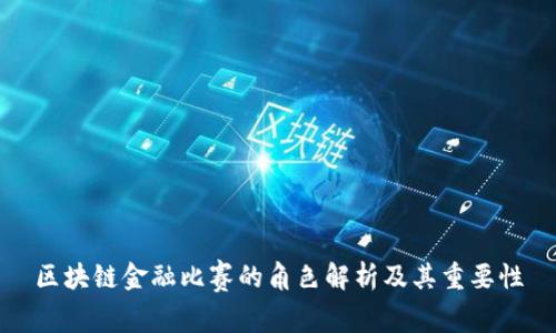区块链金融比赛的角色解析及其重要性