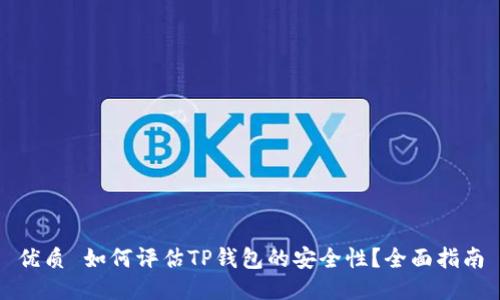 优质 如何评估TP钱包的安全性？全面指南