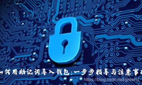 如何用助记词导入钱包：一步步指导与注意事项