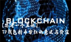 [思考一个且的]  TP钱包持