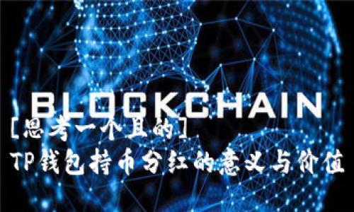 [思考一个且的]  
TP钱包持币分红的意义与价值