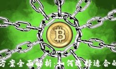 区块链筛选方案全面解析