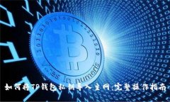 如何将TP钱包私钥导入主网
