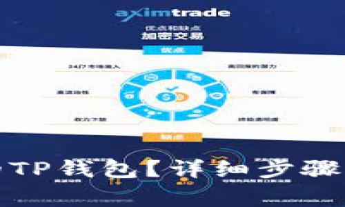 如何恢复删除的TP钱包？详细步骤与常见问题解答