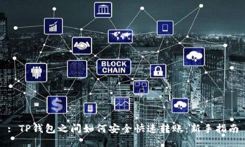 : TP钱包之间如何安全快速转账：新手指南