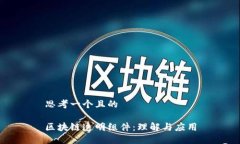 思考一个且的区块链透明
