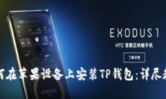 如何在苹果设备上安装T