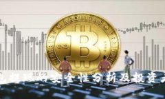 TP钱包提现的安全性分析及