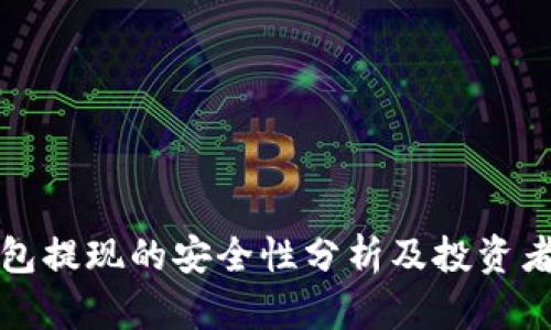 TP钱包提现的安全性分析及投资者须知