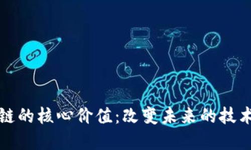 区块链的核心价值：改变未来的技术革命