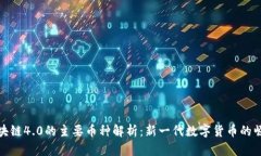区块链4.0的主要币种解析