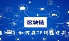 TP钱包快速入门：如何在