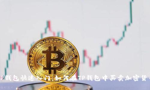 TP钱包快速入门：如何在TP钱包中买卖加密货币