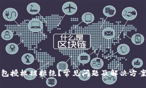 TP钱包授权被拒绝？常见问题及解决方案解析