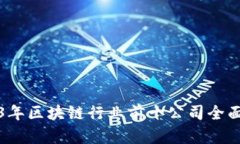 2023年区块链行业前十公司