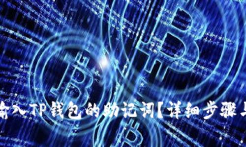 如何正确输入TP钱包的助记词？详细步骤与注意事项