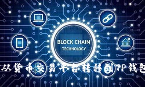 如何将USDT从货币交易平台转移到TP钱包的详细指南