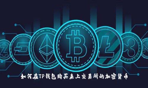 如何在TP钱包购买未上交易所的加密货币