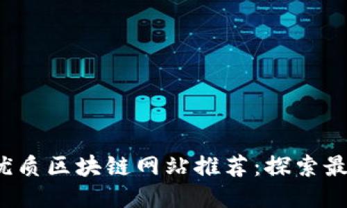 2023年十大优质区块链网站推荐：探索最新趋势与技术