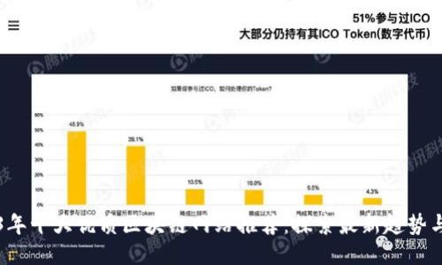 2023年十大优质区块链网站推荐：探索最新趋势与技术