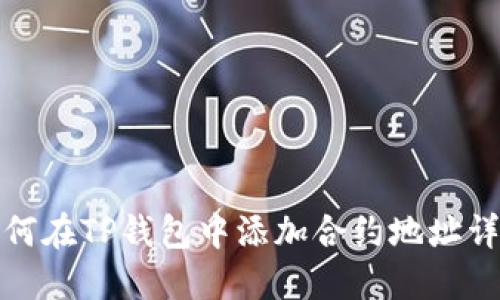 如何在TP钱包中添加合约地址详解