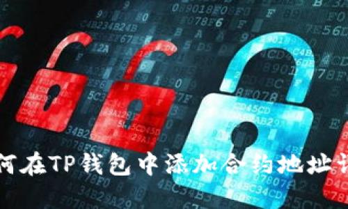 如何在TP钱包中添加合约地址详解