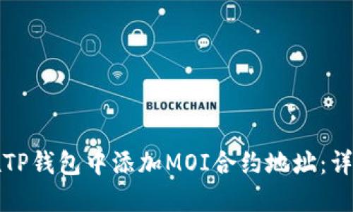如何在TP钱包中添加MOI合约地址：详细指南