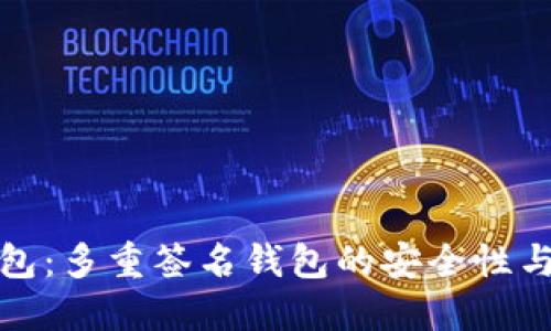 TP钱包：多重签名钱包的安全性与优势