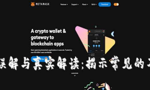 区块链的误解与真实解读：揭示常见的不准确说法
