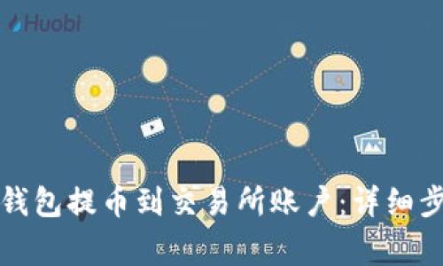 如何轻松从TP钱包提币到交易所账户：详细步骤与注意事项