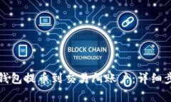 如何轻松从TP钱包提币到交