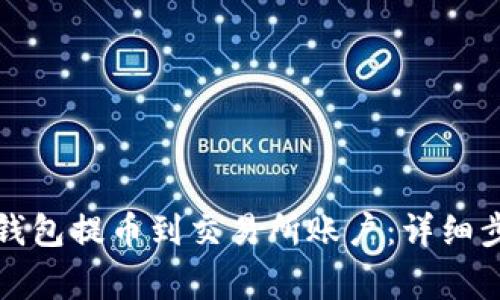 如何轻松从TP钱包提币到交易所账户：详细步骤与注意事项