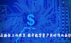 区块链上的股票：揭开数