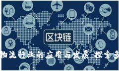区块链在物流行业的应用