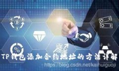 TP钱包添加合约地址的方法
