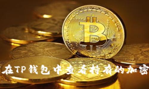 如何在TP钱包中查看持有的加密货币