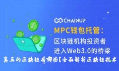 真正的区块链有哪些？全