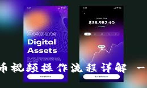 TP钱包买币视频操作流程详解 - 新手必看