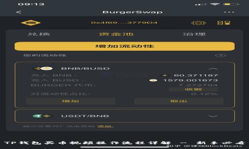 TP钱包买币视频操作流程详解 - 新手必看