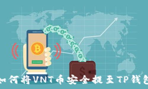  
如何将VNT币安全提至TP钱包