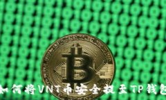  如何将VNT币安全提至TP钱