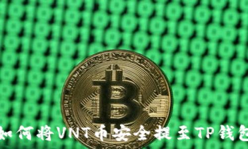 
如何将VNT币安全提至TP钱包