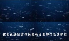 探索区块链实体机构的主
