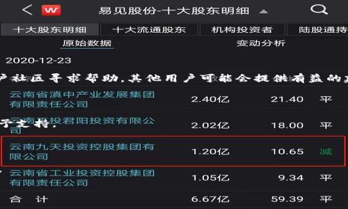 biao tiTP钱包如何轻松转换货币：一步步教你玩转数字资产/biao ti

TP钱包, 货币转换, 数字资产, 钱包使用/guanjianci

## 内容主体大纲

1. **TP钱包简介**
   - TP钱包的功能
   - TP钱包的优势
   
2. **如何下载和安装TP钱包**
   - 适用平台
   - 下载步骤
   
3. **创建和管理钱包账户**
   - 创建新账户
   - 备份和恢复钱包
   - 安全设置

4. **查看和管理资产**
   - 资产界面介绍
   - 如何添加和删除资产

5. **货币转换的必要性**
   - 货币转换的基本概念
   - 货币转换的场景分析

6. **如何在TP钱包中进行货币转换**
   - 进入货币转换界面
   - 选择转换货币及数量
   - 确认转换操作
   
7. **货币转换中的费用与注意事项**
   - 费用结构分析
   - 注意事项

8. **TP钱包常见问题解答**
   - 常见疑惑
   - 用户反馈
   
9. **未来的趋势与展望**
   - 数字货币的未来
   - TP钱包的更新与发展
   
## 详细内容

### 1. TP钱包简介

#### TP钱包的功能

TP钱包是一款多功能的数字货币钱包，旨在为用户提供安全、便捷的资产管理服务。用户可以通过TP钱包轻松管理多种数字资产，包括主流的比特币、以太坊及各种其他代币。此外，TP钱包还支持去中心化应用(DApp)，使得用户不仅可以存储和交易数字资产，还能参与更广泛的区块链生态。

#### TP钱包的优势

TP钱包相较于其他钱包，其最大的优势在于用户体验与安全性。它提供了简单易懂的界面，即使是初学者也能快速上手。此外，TP钱包还具备强大的安全措施，如私钥持有权和多重签名等，保障用户资产的安全。

### 2. 如何下载和安装TP钱包

#### 适用平台

TP钱包支持多个主流操作系统，包括iOS、Android以及PC端。用户可以根据自身的设备选择合适的版本进行下载。

#### 下载步骤

在手机应用商店中搜索“TP钱包”，点击下载并安装。对于PC用户，可以访问官网，下载适合自己系统的版本安装。

### 3. 创建和管理钱包账户

#### 创建新账户

打开TP钱包后，用户可以选择“创建新钱包”，按照提示设置密码，并妥善保存助记词，这将是恢复钱包的重要凭证。

#### 备份和恢复钱包

备份是好习惯，用户应定期备份自己的助记词，如果手机丢失或系统崩溃，可以通过助记词恢复钱包。恢复过程相对简单，用户只需在首页选择“恢复钱包”并输入助记词即可。

#### 安全设置

TP钱包还提供了指纹识别、面部识别等安全设置，建议用户开启这些功能，以增强钱包的安全性。

### 4. 查看和管理资产

#### 资产界面介绍

在TP钱包的主界面中，用户可以清晰地看到自己所持有的各类数字资产。资产的数量、价值等信息都一目了然，方便用户管理。

#### 如何添加和删除资产

用户可以在资产管理页面，选择“添加资产”，根据提示输入代币合约地址，并确认添加。要删除某一资产，同样在资产管理页面，选择目标资产后点击“删除”即可。

### 5. 货币转换的必要性

#### 货币转换的基本概念

货币转换是指将一种数字货币兑换成另一种数字货币。在数字货币市场中，由于市场波动较大，很多用户需要根据需求进行货币的兑换，以便更好地进行投资或交易。

#### 货币转换的场景分析

例如，用户若预计比特币价格将上涨，可以先将持有的以太坊兑换为比特币。此外，对于一些刚进入市场的用户来说，有时需要兑换特定代币以参与某项投资或购买某种商品。

### 6. 如何在TP钱包中进行货币转换

#### 进入货币转换界面

在TP钱包的主界面，用户可以找到“兑换”或“货币转换”选项，点击进入货币转换功能。

#### 选择转换货币及数量

在转换界面，用户需要选择要转换的货币和目标货币，并输入要转换的数量。系统会自动计算并显示当前的兑换率和用户可以获得的目标货币数量。

#### 确认转换操作

在确认无误后，用户点击“确认”，系统会提示用户交易的费用及可能的确认时间。用户确认后，交易将被提交到区块链网络进行处理。

### 7. 货币转换中的费用与注意事项

#### 费用结构分析

TP钱包对于货币转换收取一定的交易费，这个费用通常根据市场情况会有所波动，用户应提前了解相关信息，避免因手续费用过高而导致损失。

#### 注意事项

用户在进行货币转换时需注意所选代币的流动性，有些小众币种可能存在转账速度慢、费用高等问题。同时，用户应确保所有的操作均在TP钱包官方通道中完成，以避免钓鱼网站等安全隐患。

### 8. TP钱包常见问题解答

#### 常见疑惑

用户在使用TP钱包过程中可能会遇到不少疑惑，比如如何找回丢失的资金、如何处理转换失败等。通过TP钱包的官方支持平台，用户也可以快速找到解决方案。

#### 用户反馈

许多用户对TP钱包的使用体验表示满意，尤其是其简洁的界面和高效的资产管理功能。但也有部分用户反馈对货币转换的费用较高，因此在使用前应充分了解相关信息。

### 9. 未来的趋势与展望

#### 数字货币的未来

随着数字货币市场的不断发展，越来越多的人开始重视数字资产的管理，TP钱包作为其中重要的服务之一，其未来的市场潜力不可小觑。

#### TP钱包的更新与发展

TP钱包不断推出新功能和改善用户体验，未来还有可能增强区块链技术的兼容性，进一步加大对用户资产的保护，让用户在进行货币转换时更加便捷、安全。

## 相关问题及详细介绍

### 问题1：TP钱包的安全性如何？

#### 安全性概述

TP钱包的安全性是用户最为关心的话题之一。TP钱包采用了多重安全手段保障用户资产安全，包括私钥管理、助记词保护等。用户的私钥完全由自己保管，TP钱包不存储用户的私钥，也不会在网络中传输。

#### 私钥管理

私钥是钱包安全的核心，用户在创建钱包时会生成一对公私钥，私钥用于进行交易的签名，公钥则用于接收资金。TP钱包建议用户将私钥保存在离线环境中，避免网络安全风险。

#### 助记词保护

在创建钱包时，系统会生成一组助记词，用户应妥善保存这组助记词。如果用户更换设备或钱包丢失，可以通过助记词恢复钱包账户。因此，用户务必关注助记词的保护，别将其分享给任何人。

#### 安全策略

TP钱包还为用户提供了安全建议，如开启两步验证、定期更换密码等。通过这些措施，用户可以进一步保护自己的资产安全。

#### 防止钓鱼攻击

用户在使用TP钱包时，还需要警惕网络钓鱼攻击。只应通过TP钱包的官方网站或官方应用进行操作，避免在不明链接或不明网站中输入钱包信息。

#### 定期更新

TP钱包团队会定期发布新版本和安全补丁，用户应定期更新自己的钱包应用，以获得最新的安全性能和功能。

### 问题2：如何转换特定代币？

#### 特定代币转换说明

在TP钱包中转换特定代币相对简单，首先需要确保该代币在钱包中已被添加。不同代币之间的转换频率和流动性也会影响交易速度和费用。

#### 检查代币流动性

用户在进行代币转换时，应查看该代币的流动性。在交易所或TP钱包中确认该代币当前的市场价格和交易对。用户还应考虑该代币与目标代币的交易对是否存在。

#### 进行代币转换的步骤

1. 打开TP钱包，点击“兑换”或“货币转换”。
2. 在列表中选择要转换的代币和目标代币。
3. 输入要转换的数量，系统会自动计算目标代币的数量及所需费用。
4. 确认无误后点击“确认”，系统会处理该交易并在区块链上记录。

#### 交易失败的处理

部分交易可能因为网络拥堵或代币流动性不足而失败。用户应查看交易记录，如果交易未成功，系统会提示用户重试。

#### 参考资料

用户可参考TP钱包的官方文档和社区资源，以了解更多关于特定代币的信息和支持。

### 问题3：转换过程中出现费用，如何理解和计算？

#### 费用种类

在TP钱包或其他数字资产交易平台中，进行货币转换时会产生费用，这些费用主要包括交易手续费和网络手续费。手续费的高低由多个因素决定，包括交易量、市场需求等。

#### 交易手续费

交易手续费通常是平台收取的费用，用于支持交易的运行。TP钱包会在转换时提供相关的费用信息，用户应在确认转换操作之前查看该信息。

#### 网络手续费

网络手续费是为了处理交易而支付给区块链网络的费用。在区块链交易中，矿工需要通过挖矿获得奖励，这些奖励由用户的交易手续费提供。因此，网络手续费将根据网络拥堵情况而波动。

#### 如何计算费用

用户在进行转换前，可以参考平台的费用说明了解手续费的结构，通常在额度范围内，费用为固定比例，例如某些代币的交易手续费可能为0.1%。

#### 转换时的费用提示

当用户选择要转换的代币并输入数量后，TP钱包会自动计算出用户需支付的费用。在确认页面，用户可以看到清晰的费用明细。注意，用户在完成转换时，实际到账的资产数量将扣除相应的费用。

### 问题4：TP钱包是否支持法币转换？

#### 法币转换说明

截至目前，TP钱包主要支持数字货币和代币之间的转换，并不直接支持法币（如人民币、美元等）的转换。不过，用户可以通过法币购买数字货币后，再在TP钱包内进行货币间的转换。

#### 如何通过法币购买数字货币

用户可通过第三方平台或交易所进行法币购买数字资产。大多数主流交易所支持法币交易，用户可通过银行卡、信用卡等方式快速购买数字资产。

#### 资金转入TP钱包

通过交易所购买数字货币后，用户可以将资产转入TP钱包。具体步骤如下：
1. 登录交易所账户，选择要转出的数字货币。
2. 复制TP钱包中的接收地址并在交易所中粘贴。
3. 发起转账，等待转账成功后，资产将出现在TP钱包中。

#### 法币与数字资产的关系

用户在将法币转换为数字资产后，需要了解，数字资产的价值波动可能远高于法币，因此需要谨慎操作，尤其是市场波动较大的情况下。

#### 未来可能支持的功能

未来，随着数字资产市场的不断成熟，TP钱包和更多钱包有可能将法币转换集成到他们的功能中，方便用户直观地进行法币与数字货币之间的互动。

### 问题5：如何更改TP钱包的安全设置？

#### 安全设置的重要性

在使用TP钱包的过程中，确保账户的安全至关重要。用户应该特别关注安全设置，及时更改密码及绑定双重认证，以防止账户被盗。

#### 更改密码的步骤

用户在TP钱包的设置页面中可以找到“更改密码”的选项。用户需要输入当前密码和新密码，并确认新密码。确保新密码足够复杂，以增强账户安全性。

#### 双重验证的设置

TP钱包支持双重验证功能，用户可在设置中启用此功能。在启用后，用户在每次登录或进行敏感操作（如转账）时将需要输入额外的一次性验证码，通常通过短信或邮件发送。

#### 安全备份的设置

定期备份助记词和私钥的安全设置非常重要，用户可在TP钱包的备份页面中下载备份文件，确保用户在需要时能安全恢复钱包。

#### 关注TP钱包的官方公告

TP钱包定期会有安全更新和公告，用户应关注TP钱包官方渠道，以获取最新的安全策略及建议。

#### 用户持续学习

安全知识是动态变化的，用户应定期学习新的安全方法和策略，提升自己的安全意识，避免网络安全风险。

### 问题6：如何处理TP钱包中出现的问题？

#### 问题处理过程中需做的准备

在使用TP钱包的过程中，或许会遇到各种疑难问题，如登录错误、交易失败等。处理这些问题时，首先请保持冷静，准备好所需的资料，如账户信息、交易记录等。

#### 常见问题的处理步骤

1. 登录错误：检查网络连接，确认提供的用户名和密码正确。如果多次失败，可以尝试重置密码。
2. 交易失败：查看交易记录和费用提示，在确认有足够余额的情况下，重新发起交易。

#### 官方支持及社区资源

TP钱包官方提供了详细的FAQ和帮助文档，用户可以前往官网查找相关问题的解决方案。如果问题仍未解决，可以通过用户社区寻求帮助，其他用户可能会提供有益的建议。

#### 联系客服

如果通过自助的方式无法解决问题，用户可以联系TP钱包的客服。提供详细的问题描述及相关信息，客服会尽快排查并给予支持。

#### 安全注意事项

在处理疑难问题时，务必通过TP钱包的官网或官方联系方式进行沟通，警惕假冒的客服和钓鱼信息，确保自身的信息安全。

以上就是关于TP钱包如何转换货币的详细介绍和相关问题解答，希望对大家有所帮助！