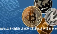 区块链应用领域深度探讨